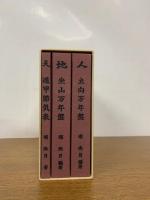 遁甲万年盤　天・遁甲節気表　人・立向万年盤　地・坐山万年盤