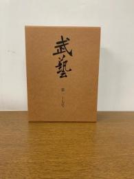 武藝　第一〜七号・合本
