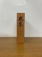 武藝　第一〜七号・合本