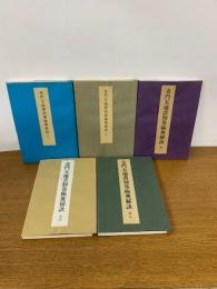 奇門天地書別巻極奥秘訣　全5冊