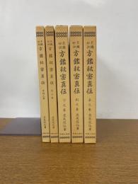 天機妙訣　方鑑秘密真伝　5冊セット（本論・元之巻・亨之巻・利之巻・貞之巻）　目次録欠
