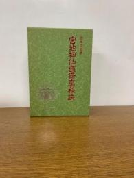 宮地神仙道修真秘訣 : 合冊版　（２冊セット）