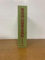 宮地神仙道修真秘訣 : 合冊版　（２冊セット）