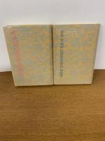 宮地神仙道修真秘訣 : 合冊版　（２冊セット）