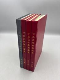 早島正雄導引集成　第1集～第4集