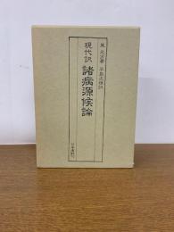 現代訳　諸病源候論　別冊「附・主要導引図説」付き