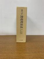 現代訳　諸病源候論　別冊「附・主要導引図説」付き