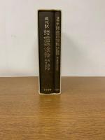 現代訳　諸病源候論　別冊「附・主要導引図説」付き