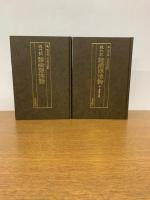 現代訳　諸病源候論　別冊「附・主要導引図説」付き