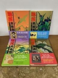 琳派美術館　1～4　全4冊 全巻