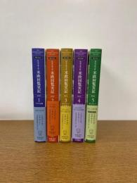 現代語訳　特命全権大使　米欧回覧実記　普及版　本巻　全5巻揃
