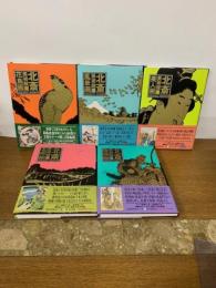 北斎美術館 全5冊 全巻