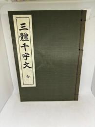 三體千字文　全