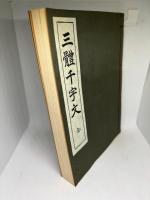 三體千字文　全