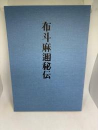 布斗麻邇秘伝