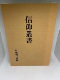 信仰叢書