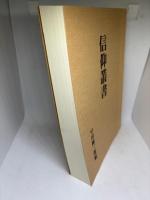 信仰叢書