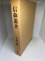 信仰叢書