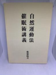 自然運動法/催眠術講義