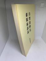 自然運動法/催眠術講義