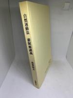 自然運動法/催眠術講義