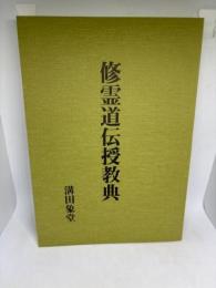 修霊道伝授教典