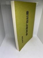 修霊道伝授教典
