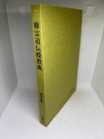 修霊道伝授教典