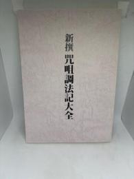 新撰 咒咀調法記大全