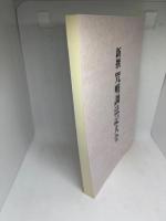 新撰 咒咀調法記大全