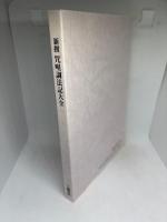 新撰 咒咀調法記大全