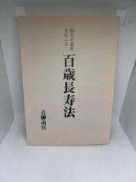 仙人の遺道を伝ふる 百歳長寿法