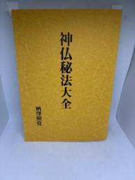 神仏秘法大全