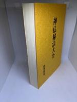 神仏秘法大全
