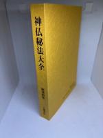 神仏秘法大全