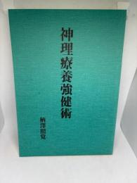 神理療養強健術