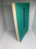 神理療養強健術