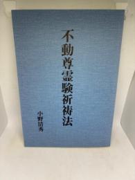 不動尊霊験祈祷法