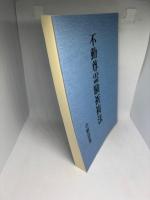 不動尊霊験祈祷法