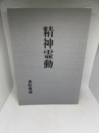 精神霊動