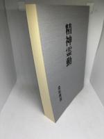 精神霊動