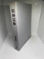 精神霊動