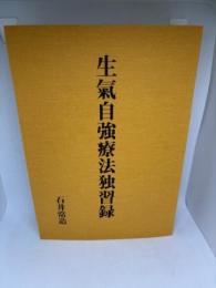 生氣自強療法独習録