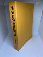 生氣自強療法独習録