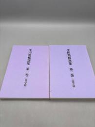 平田篤胤選集 全2巻 (霊学篇)