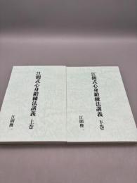 江間式心身鍛練法講義 上下巻