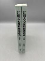 江間式心身鍛練法講義 上下巻