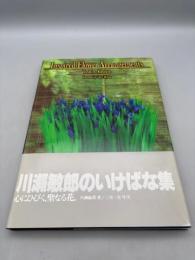 英文版 川瀬敏郎のいけばな集 【新装版】 Inspired Flower Arrangements