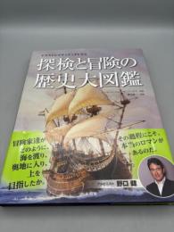 探検と冒険の歴史大図鑑 (イラストレイテッド・アトラス)