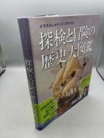 探検と冒険の歴史大図鑑 (イラストレイテッド・アトラス)